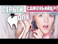 БЕЗУМНЫЕ ТОВАРЫ С ALIEXPRESS: СЕРЕЖКИ ДЛЯ САМОУБИЙЦ?!