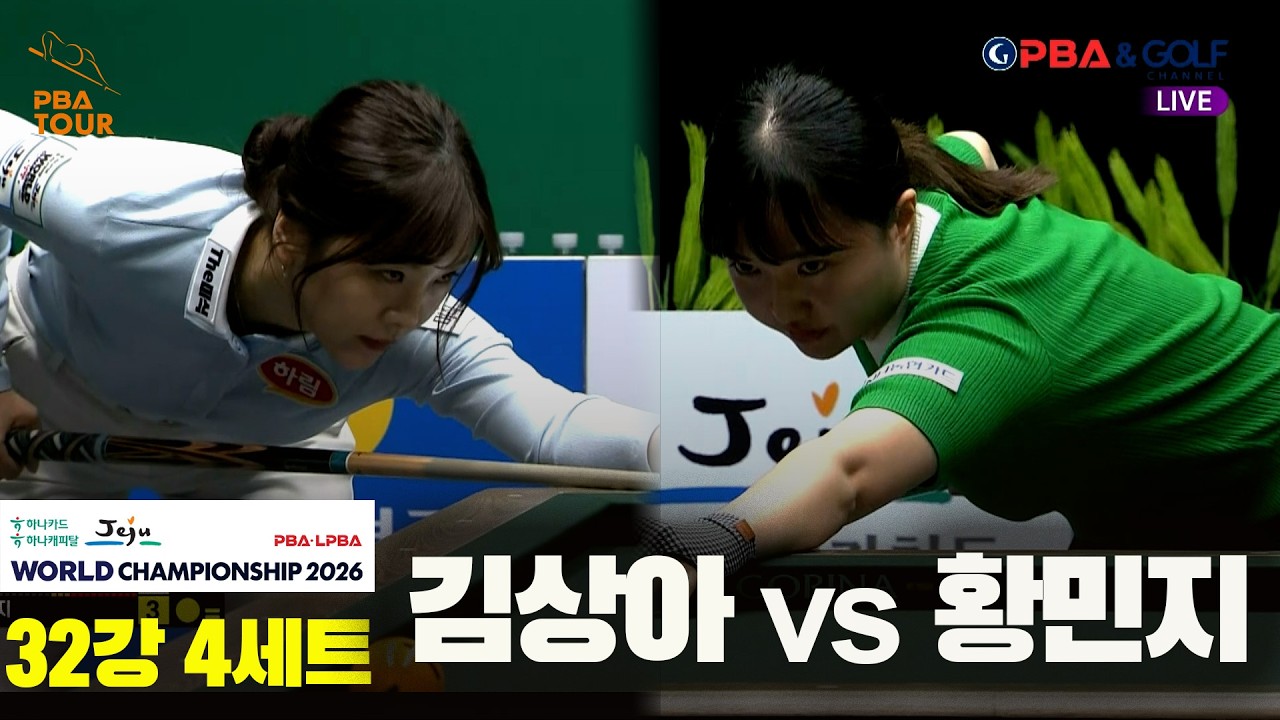 #김상아 vs #황민지 32강 4세트[하나카드 하나캐피탈 #LPBA 월드챔피언십 2026]