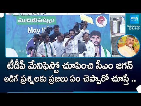 CM YS Jagan Comments On Chandrababu And TDP Manifesto | Machilipatnam Public Meeting @SakshiTV - SAKSHITV