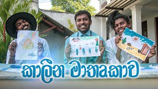 කාලීන මාතෘකාව | Kujeetha Films