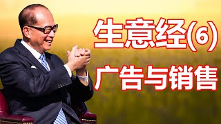 第六集，生意经：卖商品一定要打广告，一张海报万家知晓，不怕利润小就怕卖不多，薄利多销利自高