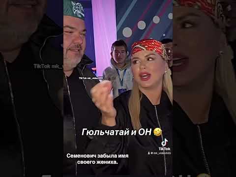 Гюльчатай и он. #Семёнович #Жених #Свадьба #Певица #Песня #НоваяВолна#интервью