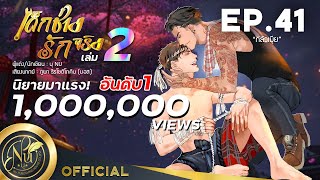 นิยายวาย [Yaoi] ONE LOVE #เด็กช่างรักจริง​ | EP.41 กลัวเมีย | นิยายเสียง​​​​​​​​