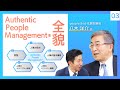 【八木洋介氏と語る Part3】日本の人事を変えるAuthentic People Management®とは?