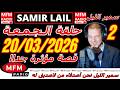 سمير الليل حلقة الجمعة قصة مؤثرة جدااا و صادمة الجزء 2 Samir Layl 20 03 2026 سمير الليل حلقة الجمعة قصة مؤثرة جدااا و صادمة الجزء 2 Samir Layl 20 03 2026