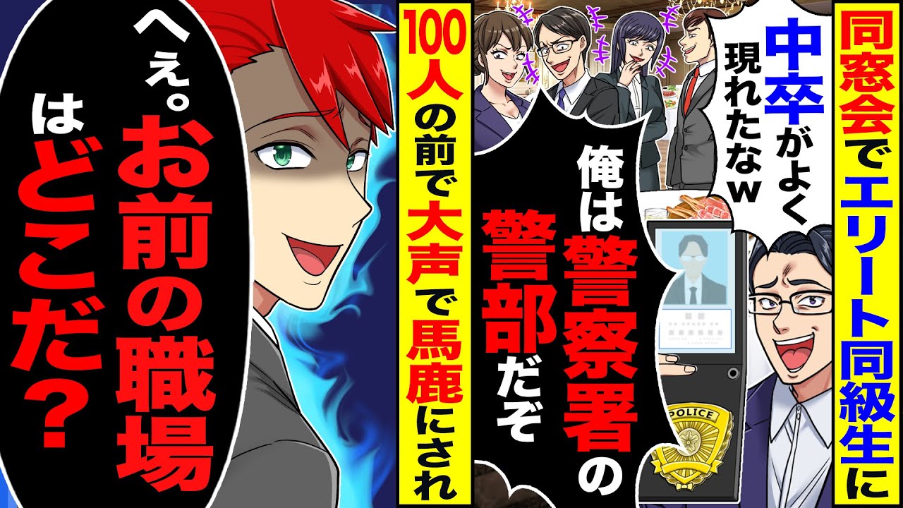 【スカッと】同窓会で自称エリート同級生に100人の前で「俺は警察署の警部だぞw」→「へえ。お前の職場はどこた？」【総集編】【漫画】【漫画動画】【アニメ】【スカッとする話】【2ch】