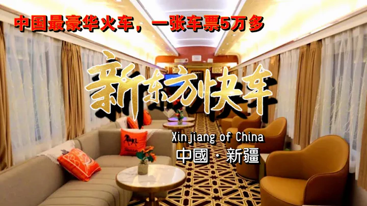 The most luxurious train in China — New Orient Express   中國最貴、最奢華的火車 —— 新東方豪華列車，2021年7月3日在新疆烏魯木齊首開 - 天天要聞