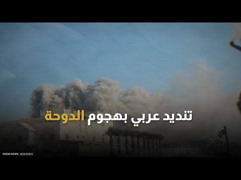 كيف علقت الدول العربية على الهجوم الإسرائيلي ضد قادة حماس في الدوحة