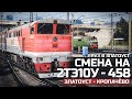 TRAINZ SIMULATOR 19 - ВЕЧЕРНИЙ ГРУЗ В ЗЛАТОУСТ. СМЕНА НА 2ТЭ10У. КАРТА : ЗЛАТОУСТ - КРОПАЧЕВО