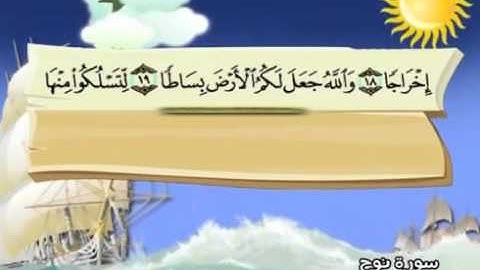 mushaf muallim minshawi surat nuh 071 مصحف المعلم للأطفال سورة نوح