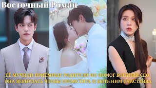 видео: Её мучили приёмные родители но помог богатый CEO. Она вернулась чтобы отомстить и быть ним счастлива картинка: Её мучили приёмные родители но помог богатый CEO. Она вернулась чтобы отомстить и быть ним счастлива