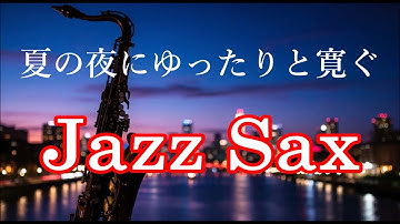 夏の夜に聴く ゆったりジャズ 🎷 サックスの音色が心地いい… ゆったりとくつろげる ジャズ BGM - 癒しのジャズ - リラックス音楽・作業用BGM 🎷