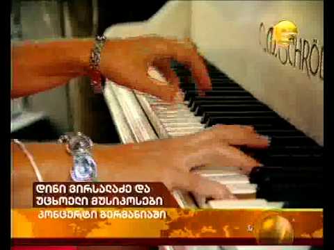 დინი ვირსალაძე და უცხოელი მუსიკოსები