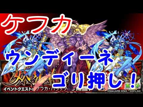 【モンスト】　FFコラボ　ケフカ！　ウンディーネ　ごり押し！　運枠　シバミィ！