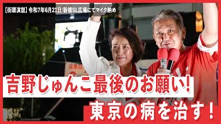 東京都議選マイク納め！吉野じゅんこ「東京の病を治す！」新橋SL広場　2025年6月21日17時〜19時