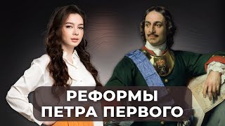 ВСЁ О РЕФОРМАХ ПЕТРА I | ИСТОРИЯ | ЕГЭ 2022 | 99 БАЛЛОВ