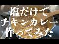 料理に砂糖はいらない!塩だけでチキンカレーを作って気付いたこと。