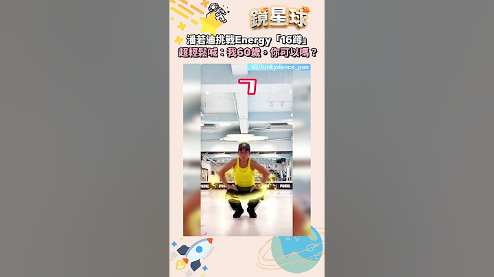 潘若迪挑戰Energy「16蹲」　超輕鬆喊：我60歲，你可以嗎？｜#shorts #鏡新聞