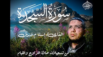 سورة السجدة القارئ اسلام قنديل