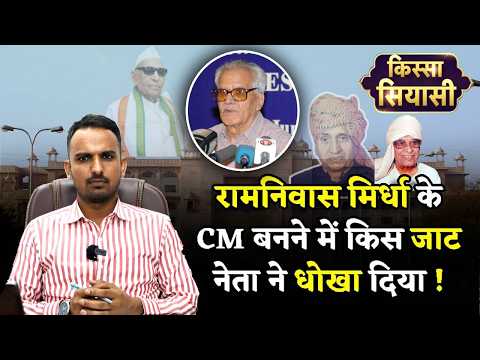 Rajasthan के CM बनने वाले थे रामनिवास मिर्धा, किस जाट नेता ने धोखा किया | Kissa Siyasi | Hinglaj Dan