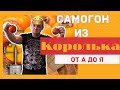 Самогон из КОРОЛЬКА (ХУРМЫ) | Чем же пахнет? \чернослив\мед\хлеб?