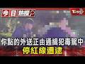 你點的外送正由通緝犯毒駕中 停紅線遭逮｜TVBS新聞 @TVBSNEWS01