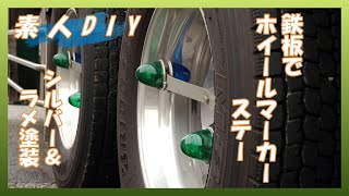 ホイールマーカー　19.5 デコトラ 送料無料】【ホイールマーカーステーC ワイド 19.5インチ ウロコ