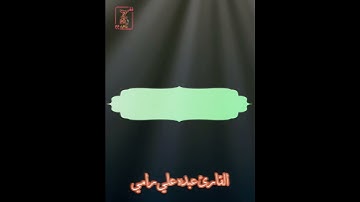 تلاوة هادئه تريح القلوب من سورة الأحزاب القارئ عبده علي رامي