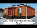 Дом под ключ в Белгороде.п. Ближняя Игуменка.5 800 000млн. строительство на заказ. 8 906 603 98 93.