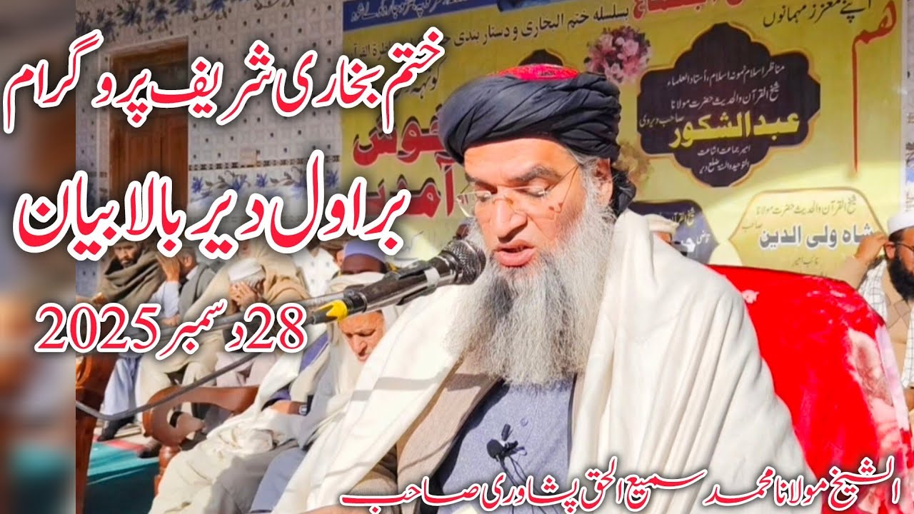 Elaka Barawal District Upper Dir Bayan | 28/12/2025 Maulana Sami ul Haq Peshawari براول دیر بالابیان