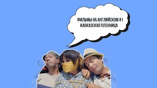 Кавказская пленница (на английском языке) #фильмыссубтитрами #фильмы