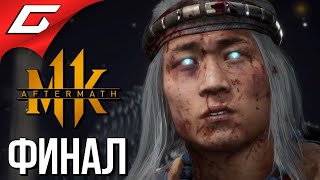 Mortal Kombat MORTAL KOMBAT 11 Aftermath Прохождение 5 ШАХ И МАТ ФиналВсе концовки