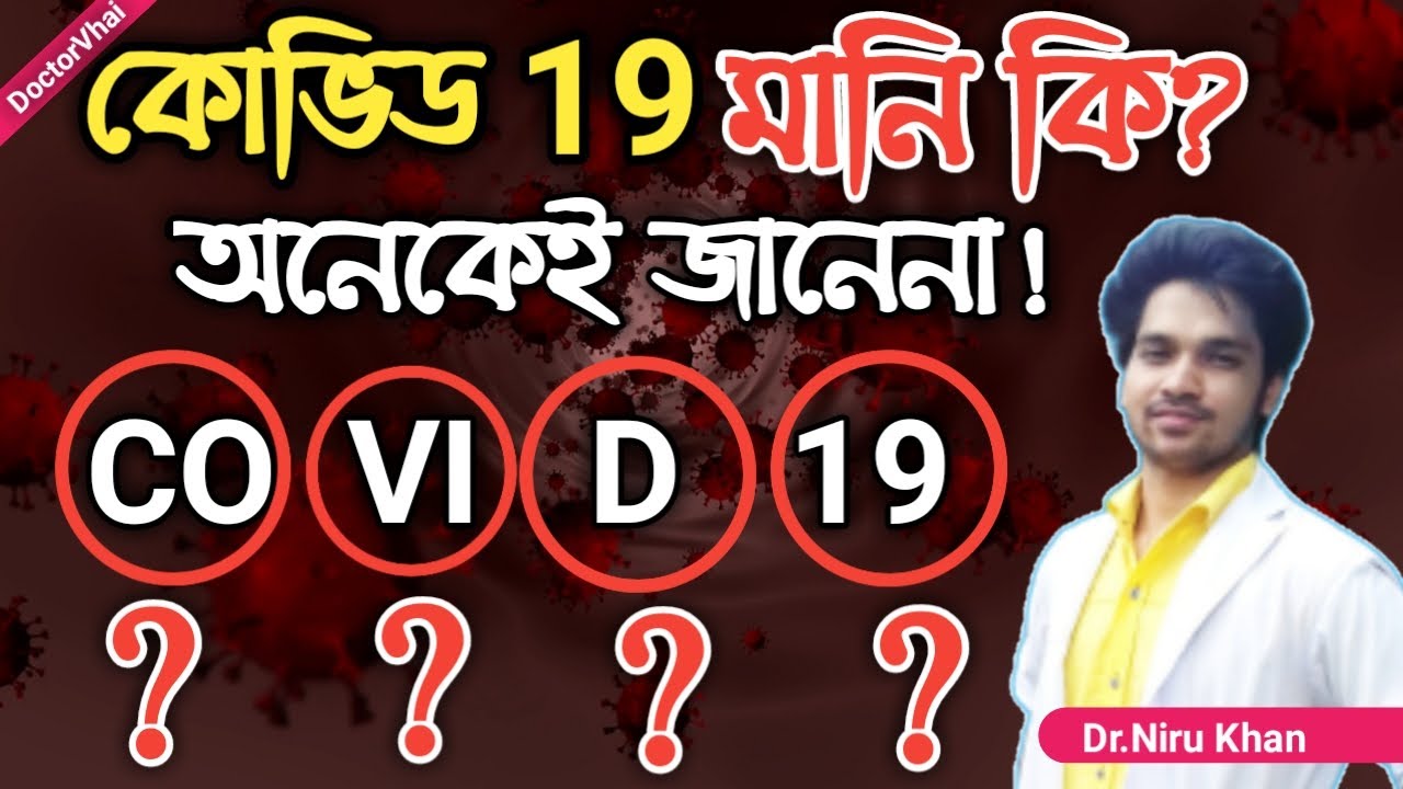 কোভিড -১৯ মানি কি? কেন রাখা হয়েছে Covid-19? অনেকই জানেনা What is covid-19? With explain