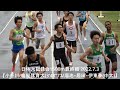 日体大記録会 男子1500m最終組『小手川(鹿屋体育大)3’48”77/溜池･居田･伊東夢(中大)』2022.7.3