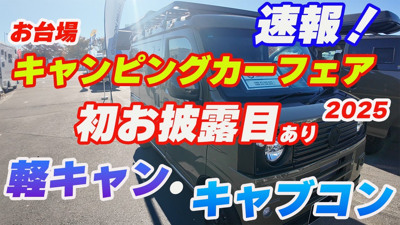 [Первая презентация] Ярмарка кемперов на Одайбе: легкие кемперы и кэб-коны [Срочные новости!]