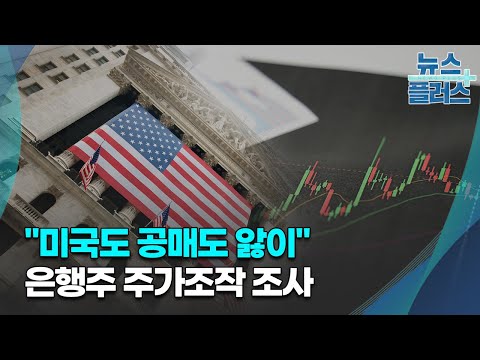   미국도 공매도 앓이 은행주 주가조작 조사 GO WEST 한국경제TV뉴스