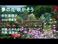 夢の花咲かそう(歌詞中譯)   中村美律子  cover:胡淑芳