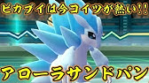 アローラサンドパンとジュゴンは意外と面倒くさいと感じる動画 ポケモンgo Pvp対人戦スーパーリーグ Youtube