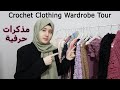 مذكرات حرفية عن جميع ملابس الكروشيه التي اشتغلتها    