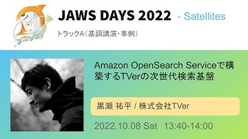 [JAWS DAYS 2022 Track A]Amazon OpenSearch Serviceで構築するTVerの次世代検索基盤
