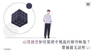心像練習如何幫助中風後的動作恢復？醫師圖文說明 💬