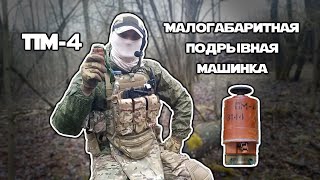 ПМ-4 | Малогабаритная подрывная машинка | ОБЗОР | Эксплуатация