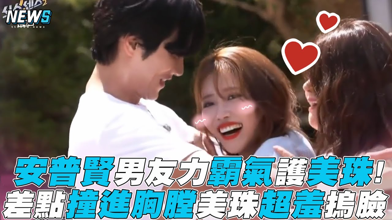 【第六感2】安普賢男友力霸氣護美珠! 差點撞進胸膛美珠超羞摀臉