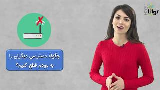 چگونه دسترسی دیگران را به مودم  قطع کنیم؟