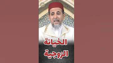الشيخ مصطفى الهلالي حول الخيانة الزوجية 