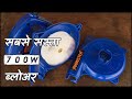 सस्ता ब्लोवर | Jakmister 700W Blower Detailed Review