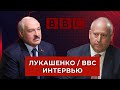 Интервью Президента Беларуси Лукашенко BBC / Беженцы и фейки Би-би-си. ТЕЛЕВЕРСИЯ