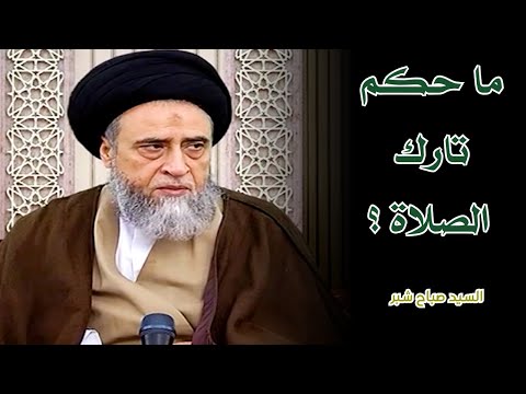 ما حكم تارك الصلاة السيد صباح شبر