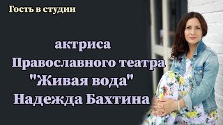 Актриса Православного театра "Живая вода" Надежда Бахтина.