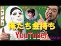 【ナイツー編集MV】俺たち金持ちYouTuber/金無しのターン ver. (カル×たす)